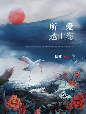 cover image of 所爱越山海